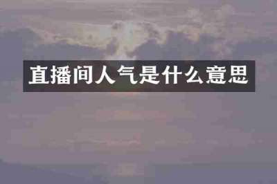 直播间人气是什么意思