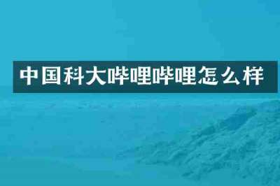 中国科大哔哩哔哩怎么样