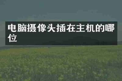 电脑摄像头插在主机的哪位