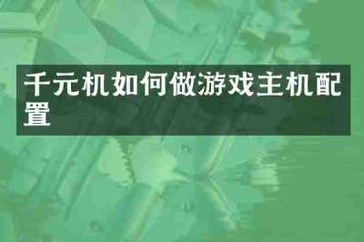 千元机如何做游戏主机配置