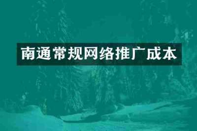 南通常规网络推广成本