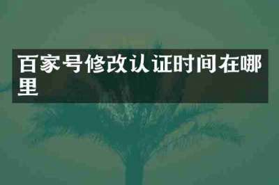 百家号修改认证时间在哪里