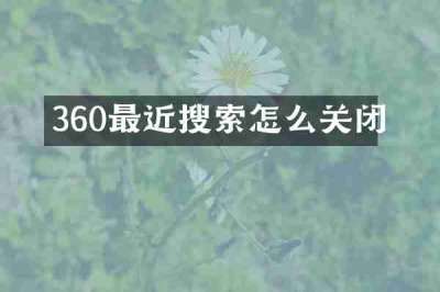 360最近搜索怎么关闭