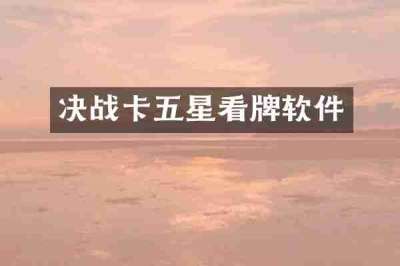 决战卡五星看牌软件