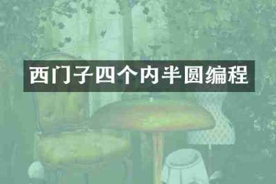 西门子四个内半圆编程