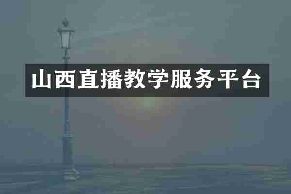 山西直播教学服务平台