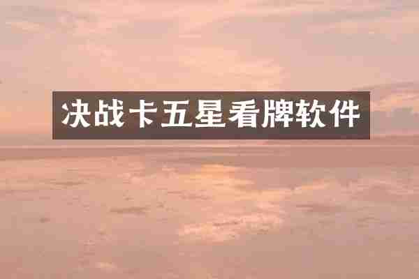 决战卡五星看牌软件