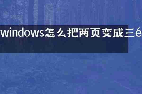 windows怎么把两页变成三页
