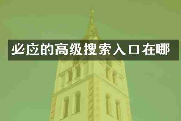 必应的高级搜索入口在哪