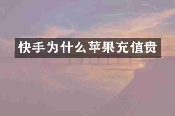 快手为什么苹果充值贵
