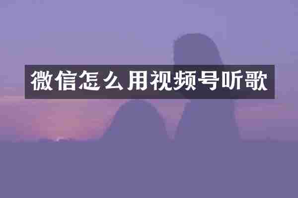 微信怎么用视频号听歌