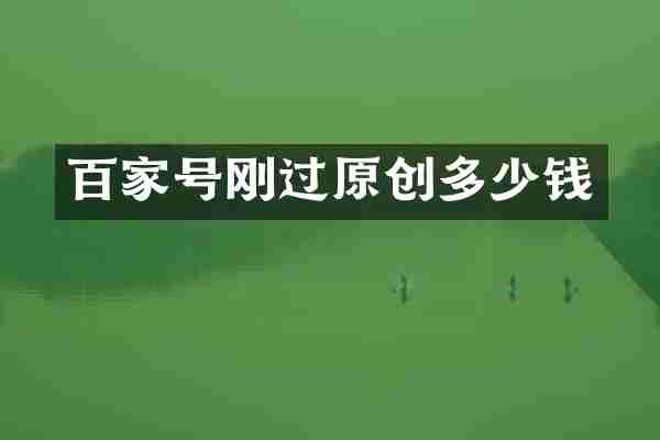 百家号刚过原创多少钱