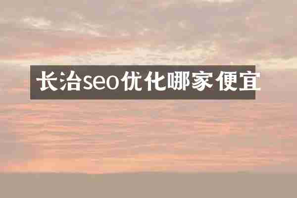 长治seo优化哪家便宜