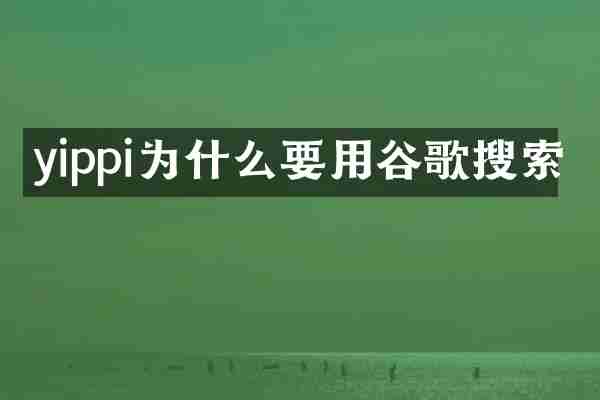 yippi为什么要用谷歌搜索