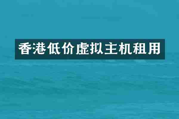 香港低价虚拟主机租用