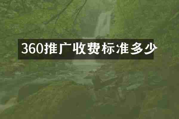 360推广收费标准多少