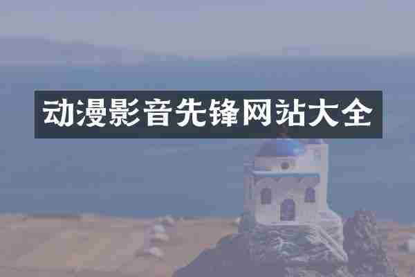 动漫影音先锋网站大全