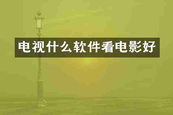 电视什么软件看电影好
