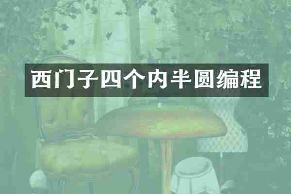 西门子四个内半圆编程