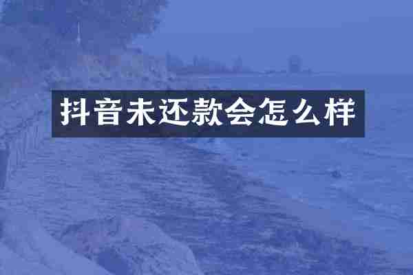 抖音未还款会怎么样