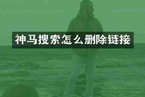 神马搜索怎么删除链接