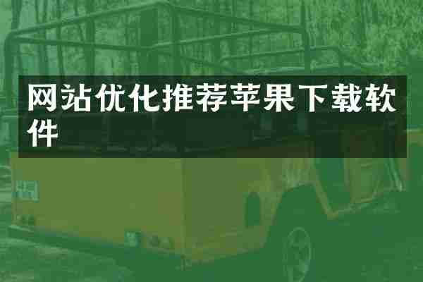网站优化推荐苹果下载软件