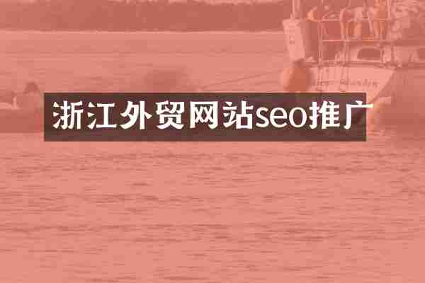 浙江外贸网站seo推广