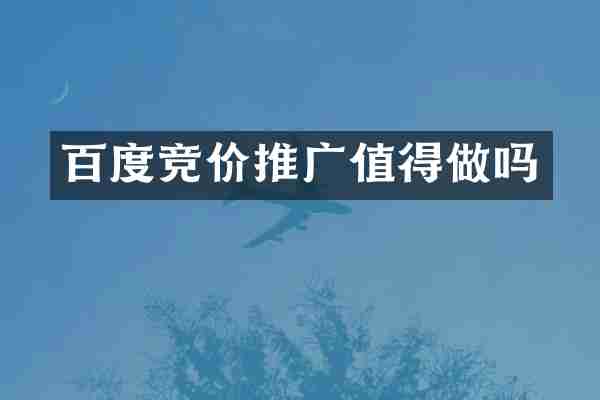 百度竞价推广值得做吗