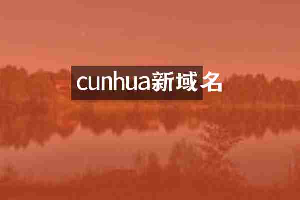 cunhua新域名