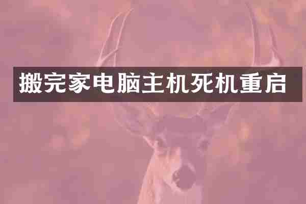 搬完家电脑主机死机重启