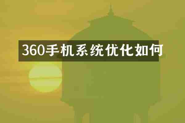 360手机系统优化如何