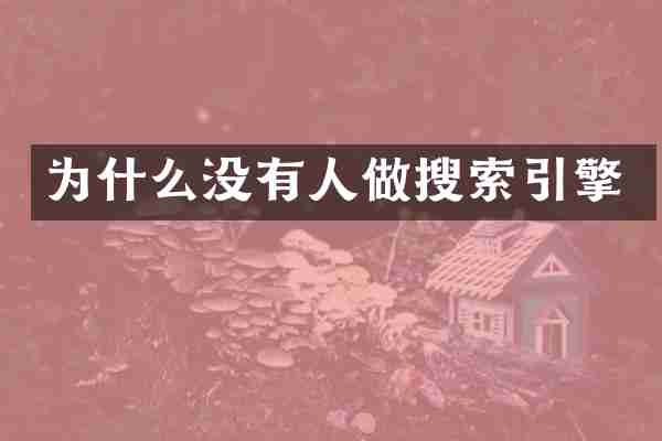 为什么没有人做搜索引擎