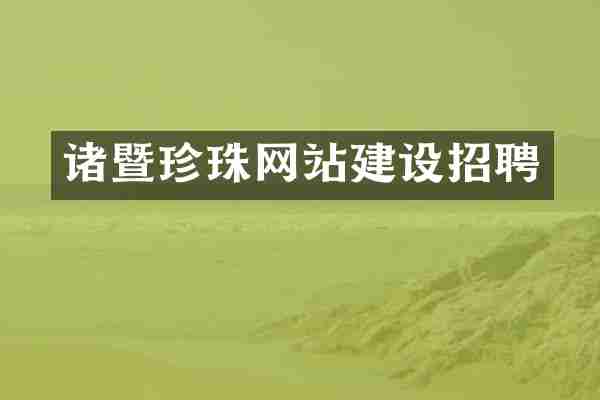 诸暨珍珠网站建设招聘