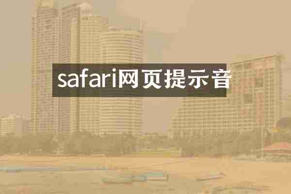 safari网页提示音