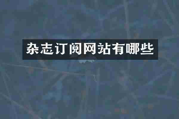 杂志订阅网站有哪些