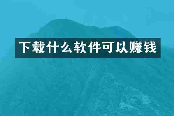 下载什么软件可以赚钱