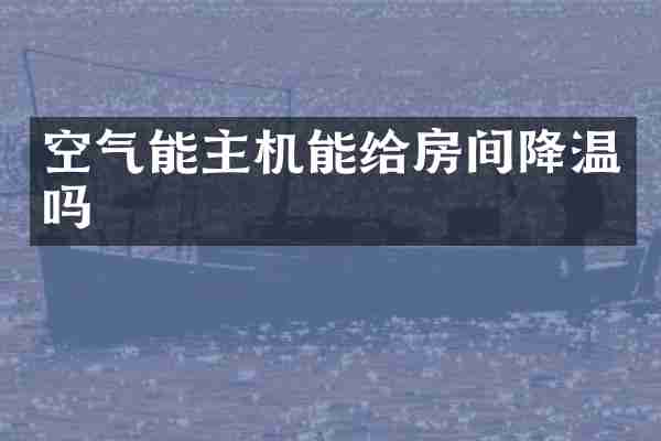 空气能主机能给房间降温吗
