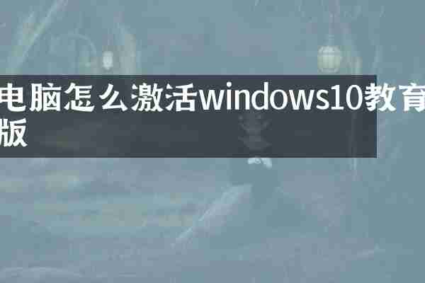 电脑怎么激活windows10教育版
