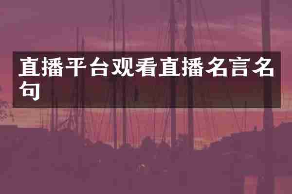 直播平台观看直播名言名句
