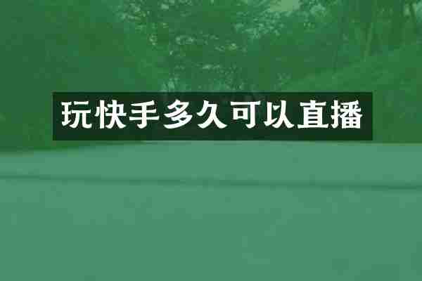玩快手多久可以直播