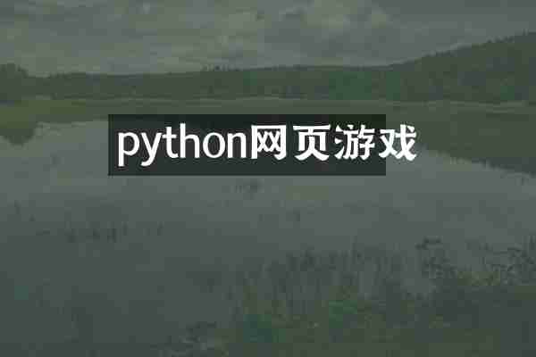 python网页游戏