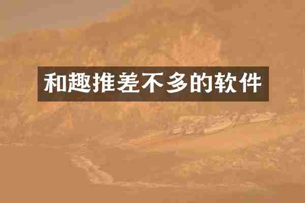 和趣推差不多的软件