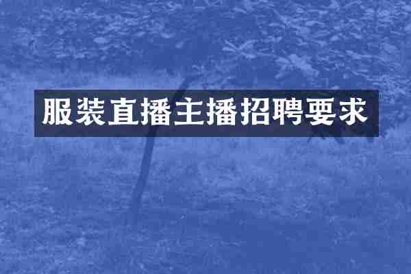 服装直播主播招聘要求