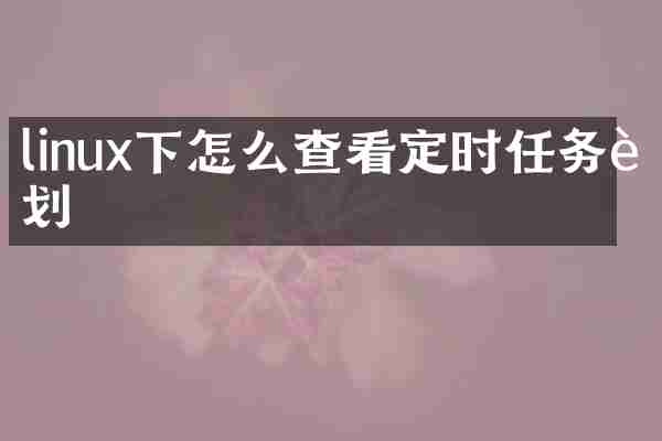 linux下怎么查看定时任务计划
