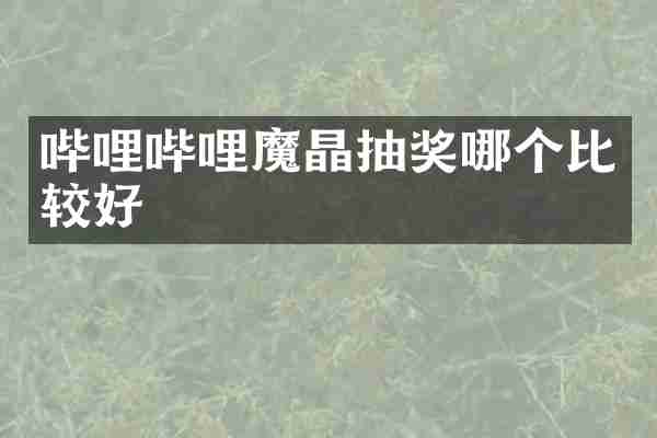哔哩哔哩魔晶抽奖哪个比较好