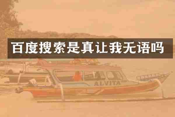 百度搜索是真让我无语吗