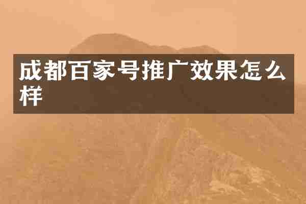 成都百家号推广效果怎么样