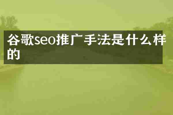 谷歌seo推广手法是什么样的