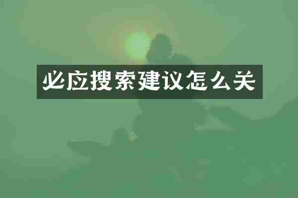 必应搜索建议怎么关