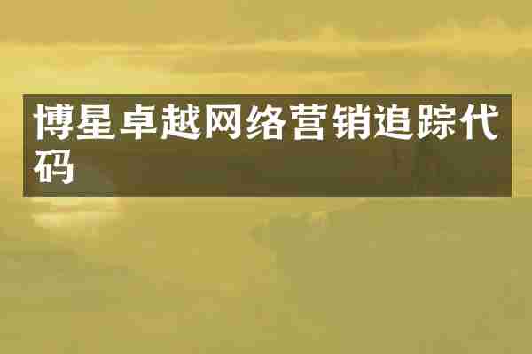 博星卓越网络营销代码